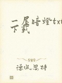 一屋暗灯txt下载
