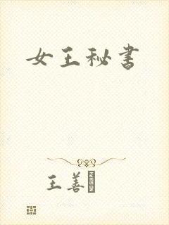 女王秘书