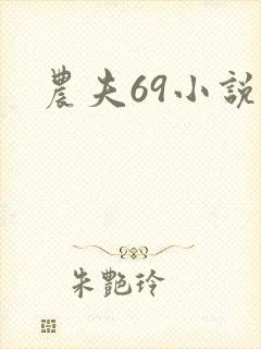 农夫69小说