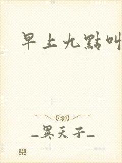 早上九点叫醒我