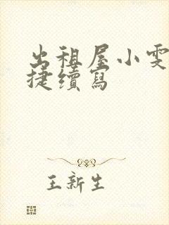 出租屋小雯和康捷续写