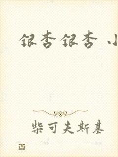 银杏银杏 小说