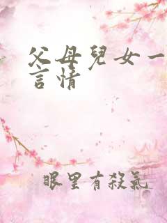 父母儿女一家狂言情