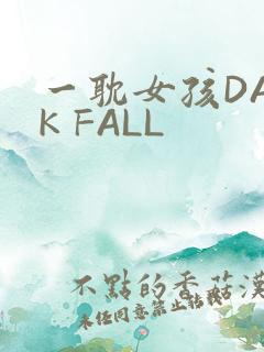 一耽女孩DARK FALL