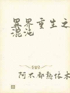 异界重生之宇破混沌