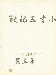 兽妃三寸小狂妻