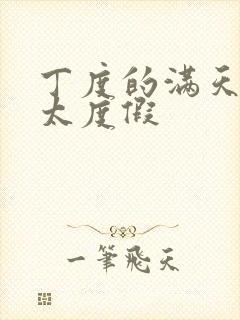 丁度的满天星太太度假