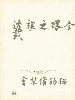 透视之眼全文下载