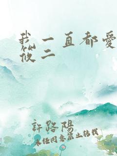 我一直都爱你梦筱二