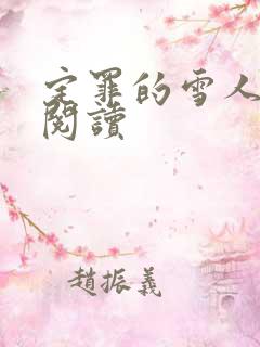 定罪的雪人免费阅读