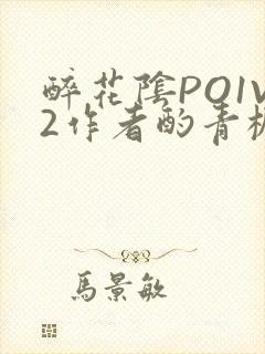 醉花阴PO1V2作者酌青栀简介