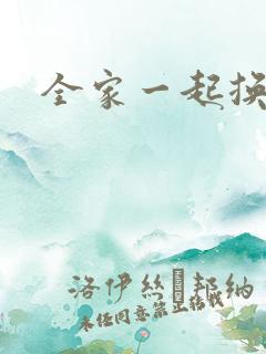 全家一起换着搞