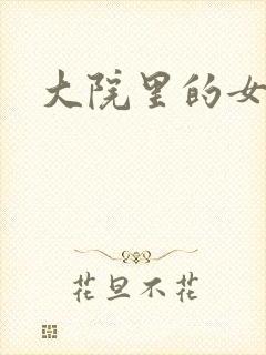 大院里的女人们
