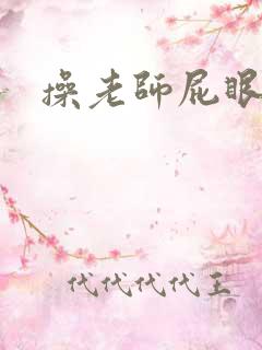 操老师屁眼小说