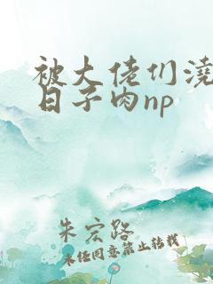 被大佬们浇灌的日子肉np