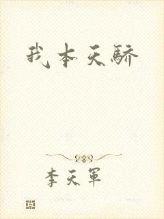 我本天骄