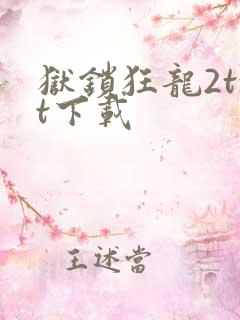 狱锁狂龙2txt下载