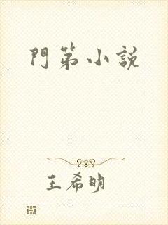 门第小说