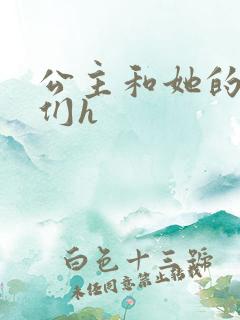 公主和她的欲奴们h