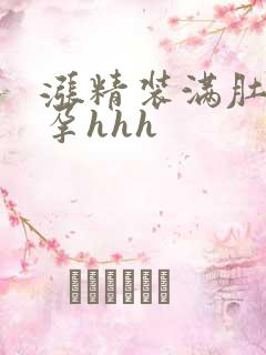 涨精装满肚子怀孕hhh