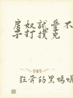 房奴试爱不盖被子打扑克