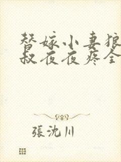 替嫁小妻狼性大叔夜夜疼全文免费阅读