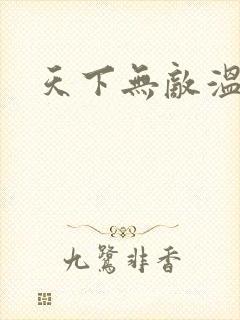 天下无敌温瑞安