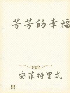 芳芳的幸福生活