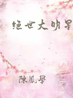 绝世大明星