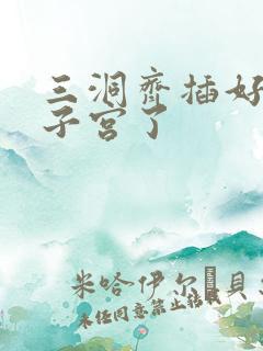 三洞齐插好深到子宫了