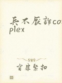 兵不厌诈complex