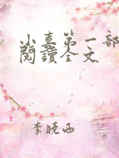 小喜第一部免费阅读全文