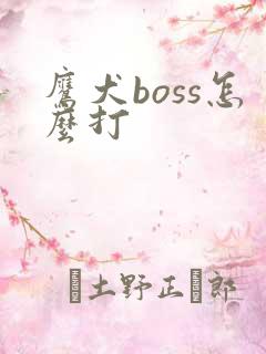 鹰犬boss怎么打