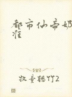 都市仙帝奶爸唐准