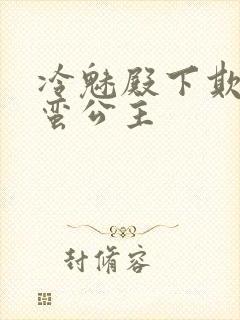 冷魅殿下欺上野蛮公主