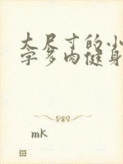 大尺寸的小黄说字多肉健身房