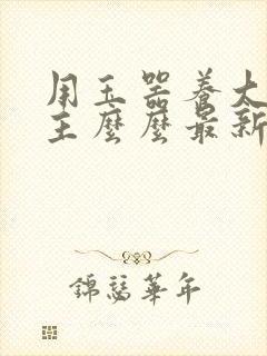 用玉器养大的公主么么最新章节列表