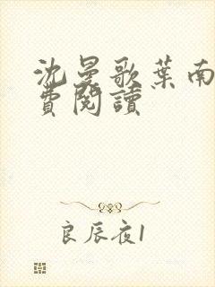 沈曼歌叶南玹免费阅读