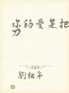 你的爱是把温柔刀