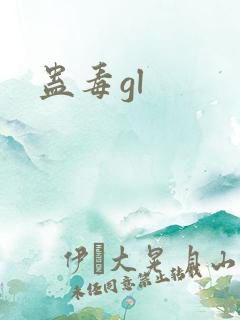 蛊毒gl