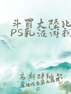 斗罗大陆比比东PS乳液游戏