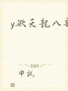y欲天龙八部