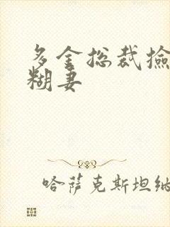 多金总裁捡到迷糊妻