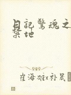 日记惊魂之重返禁地