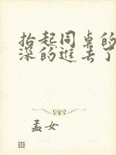 抬起同桌的腿深深的进去了