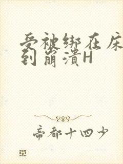 受被绑在床头做到崩溃H