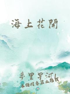 海上花开