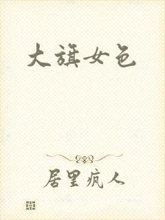 大旗女色