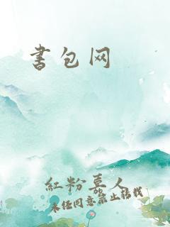 书包网