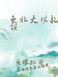 东北大坑乩伦小说